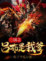 三国之吕布是我爹吃了个瓜著